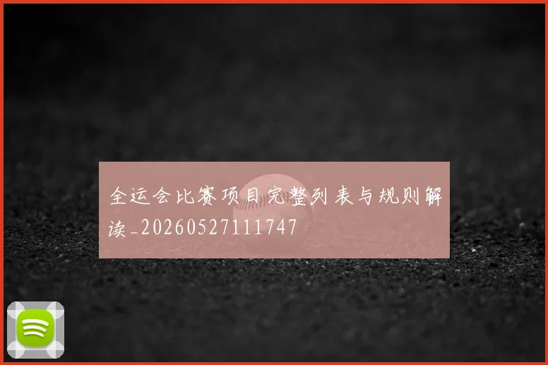 全运会比赛项目完整列表与规则解读_20260527111747