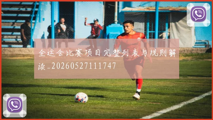 全运会比赛项目完整列表与规则解读_20260527111747
